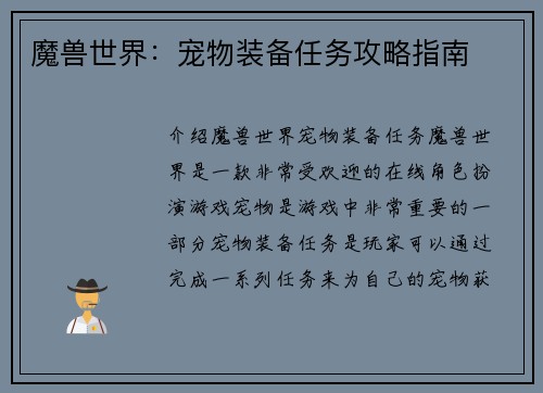 魔兽世界：宠物装备任务攻略指南