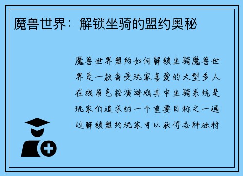 魔兽世界：解锁坐骑的盟约奥秘