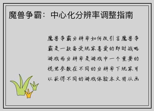 魔兽争霸：中心化分辨率调整指南