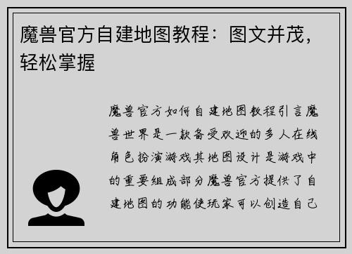 魔兽官方自建地图教程：图文并茂，轻松掌握