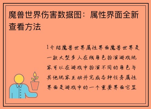 魔兽世界伤害数据图：属性界面全新查看方法