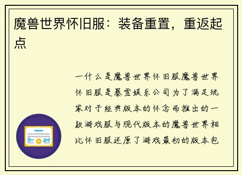 魔兽世界怀旧服：装备重置，重返起点