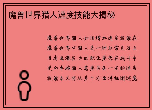 魔兽世界猎人速度技能大揭秘