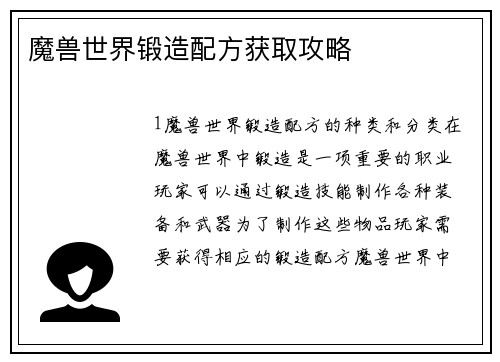 魔兽世界锻造配方获取攻略