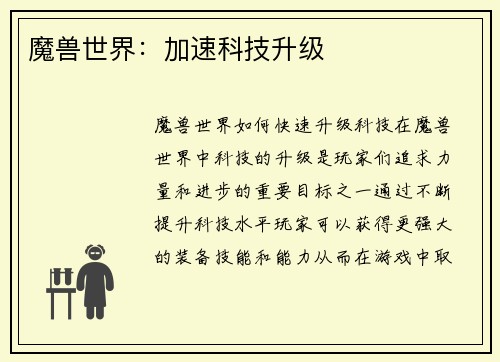 魔兽世界：加速科技升级