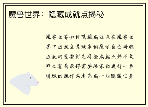 魔兽世界：隐藏成就点揭秘