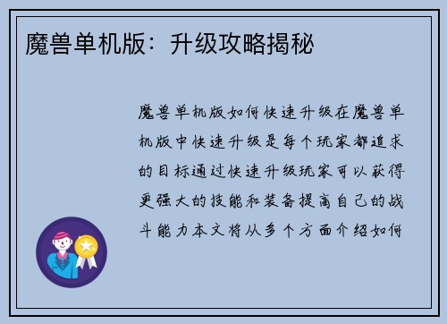 魔兽单机版：升级攻略揭秘