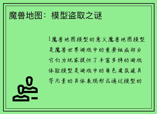 魔兽地图：模型盗取之谜