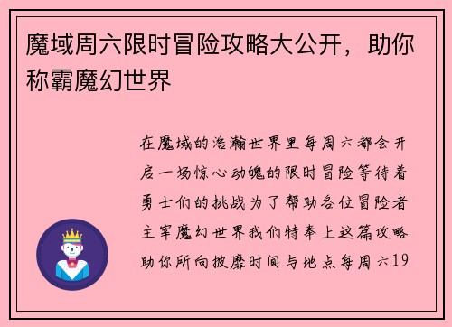 魔域周六限时冒险攻略大公开，助你称霸魔幻世界