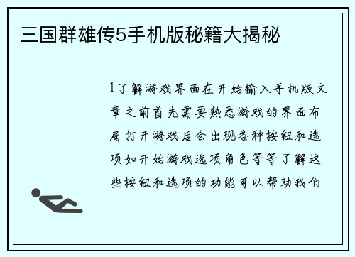 三国群雄传5手机版秘籍大揭秘